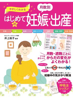 cover image of やさしくわかる 月数別 はじめての妊娠・出産